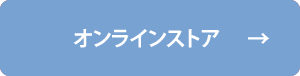 オンラインストアへ